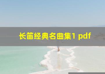 长笛经典名曲集1 pdf